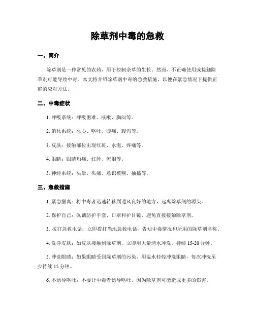 除草剂中毒的急救