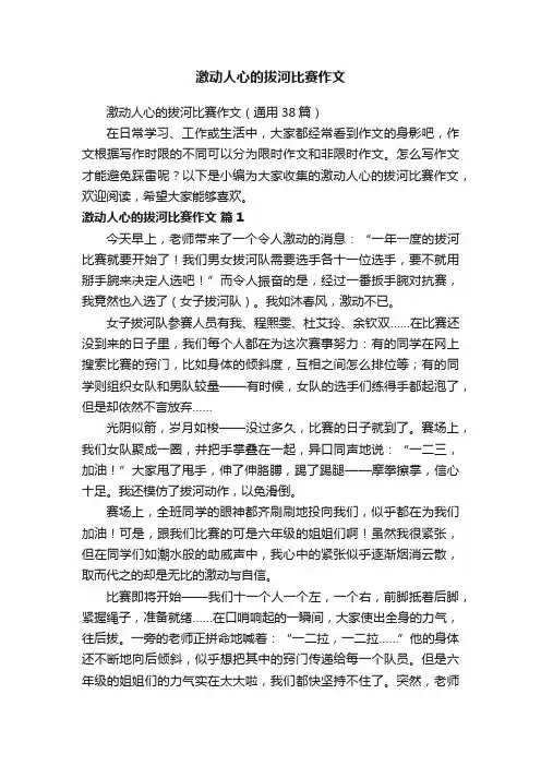 激动人心的拔河比赛作文（通用38篇）