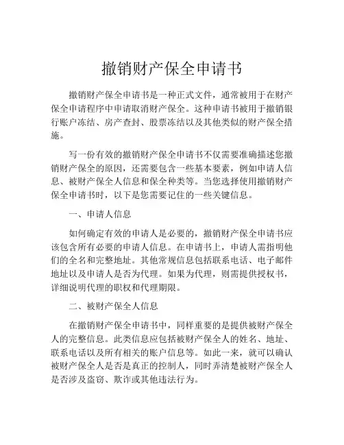 撤销财产保全申请书(精选10篇)