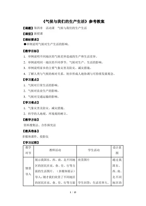 七年级 上学期 地理 商务星球版 第四章 天气与气候《气候与我们的生产生活》参考教案1