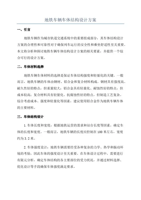 地铁车辆车体结构设计方案