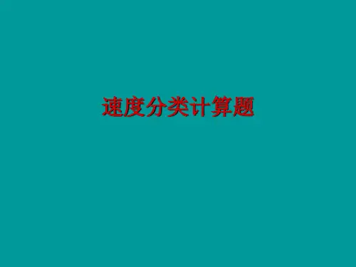 初二物理速度分类计算题