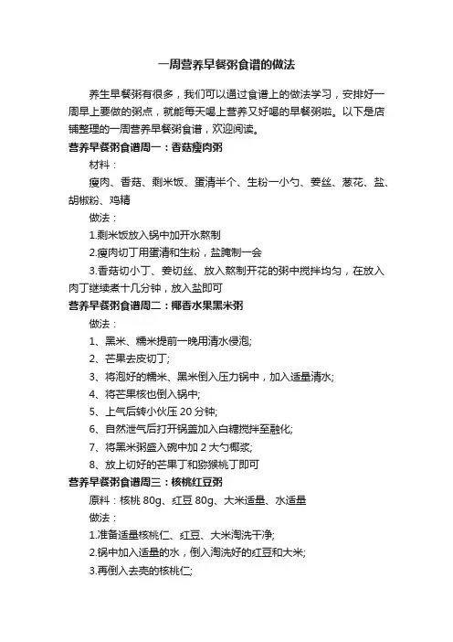 一周营养早餐粥食谱的做法