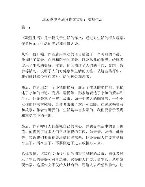 连云港中考满分作文赏析：凝视生活