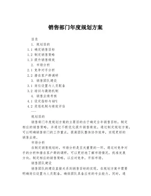 销售部门年度规划方案