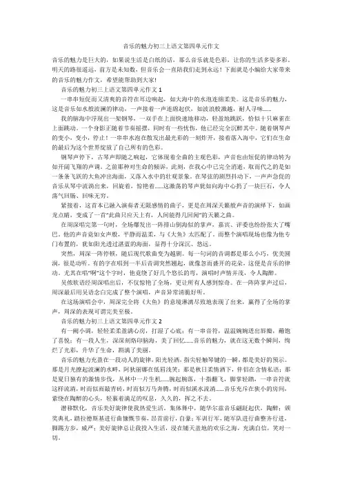 音乐的魅力初三上语文第四单元作文