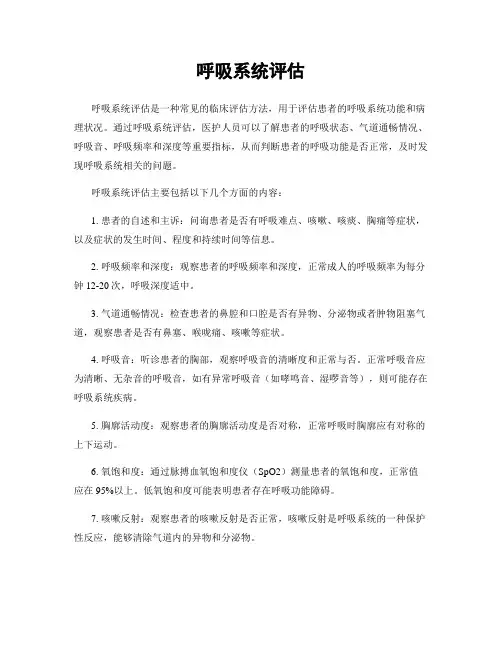 呼吸系统评估