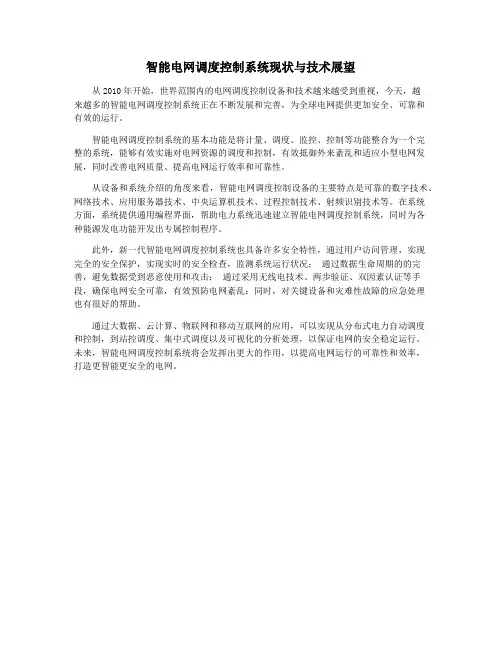 智能电网调度控制系统现状与技术展望