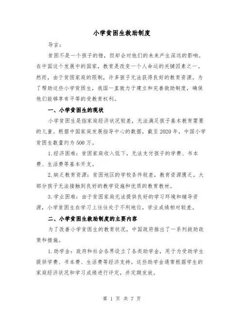 小学贫困生救助制度（4篇）