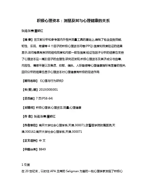 积极心理资本:测量及其与心理健康的关系