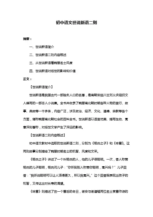 初中语文世说新语二则