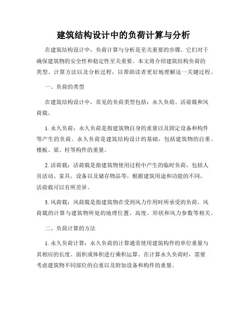 建筑结构设计中的负荷计算与分析