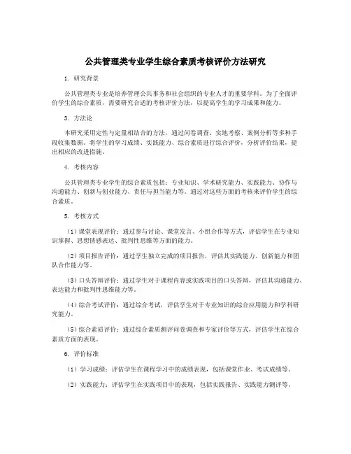 公共管理类专业学生综合素质考核评价方法研究