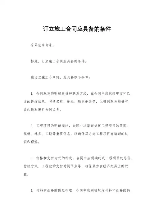 订立施工合同应具备的条件