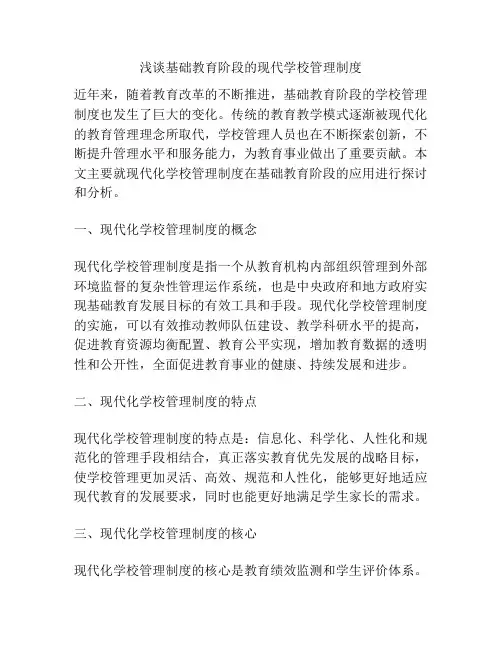 浅谈基础教育阶段的现代学校管理制度