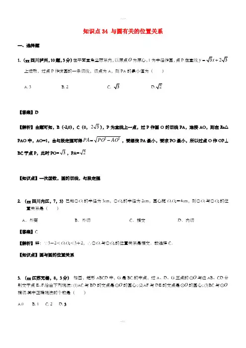 中考数学试题分类汇编 知识点34 与圆有关的位置关系