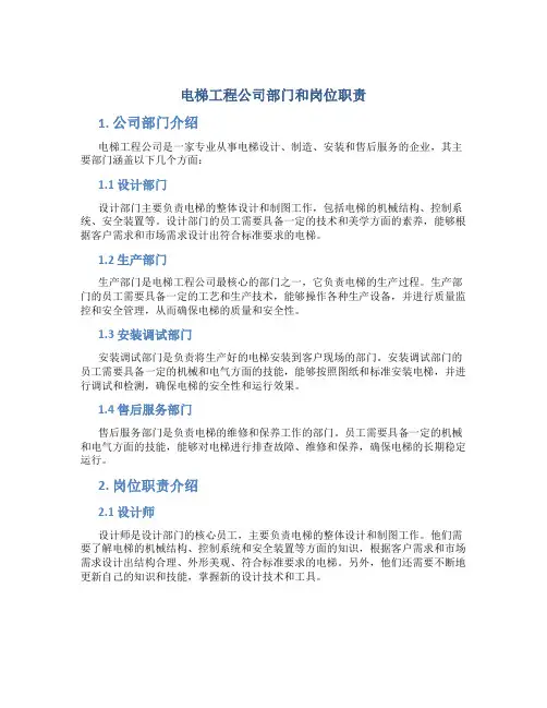 电梯工程公司部门和岗位职责