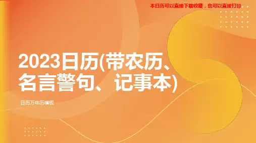 2023年日历带农历备忘录记事本精美打印名言警句版(强中自有强中手莫向人前满自夸)