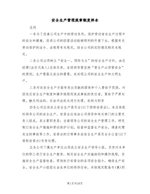 安全生产管理规章制度样本(2篇)