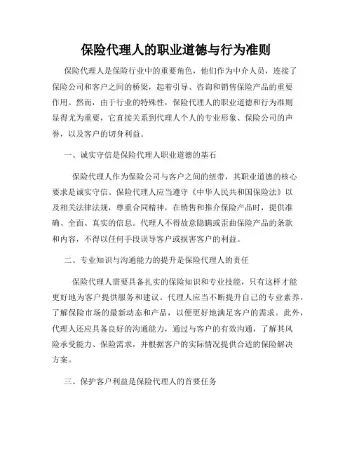 保险代理人的职业道德与行为准则