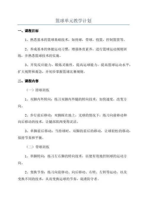 篮球单元教学计划