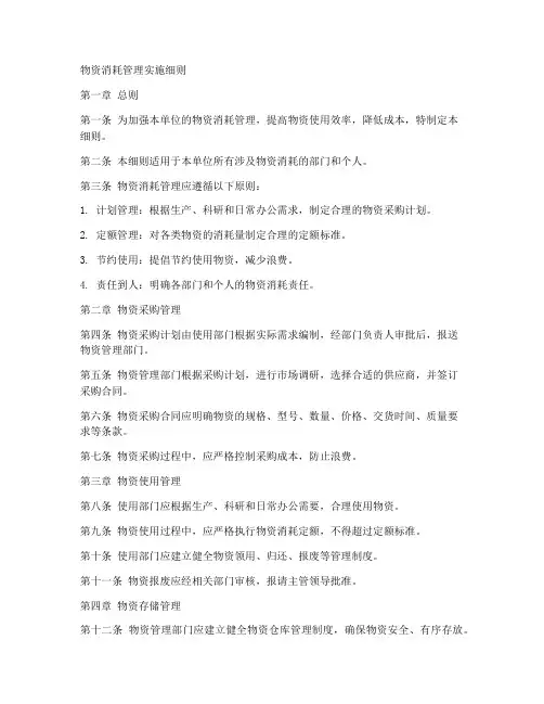 物资消耗管理实施细则