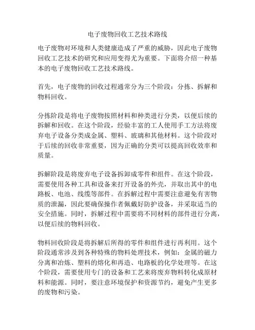 电子废物回收工艺技术路线