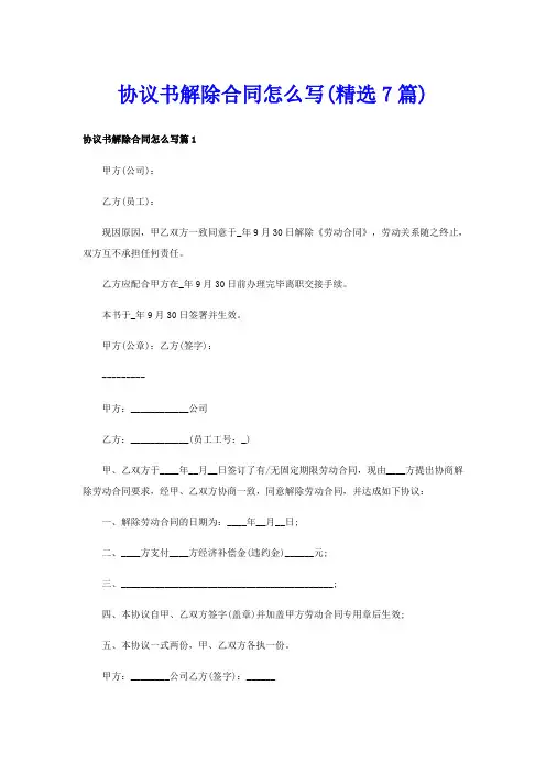 协议书解除合同怎么写(精选7篇)