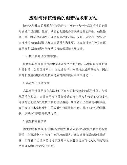 应对海洋核污染的创新技术和方法