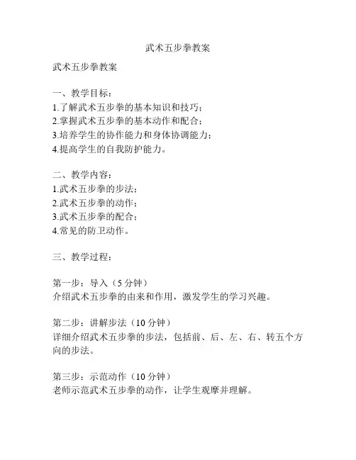 武术五步拳教案
