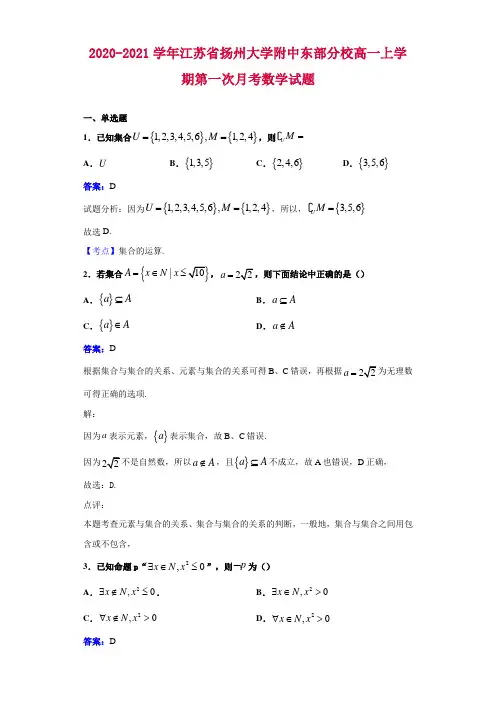 2020-2021学年江苏省扬州大学附中东部分校高一上学期第一次月考数学试题解析