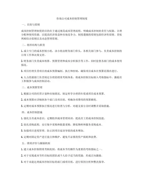 咨询公司成本控制管理制度