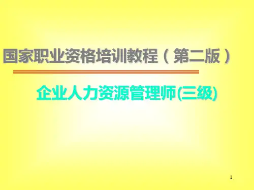 企业人力资源管理师三级第一章人力资源规划PPT课件