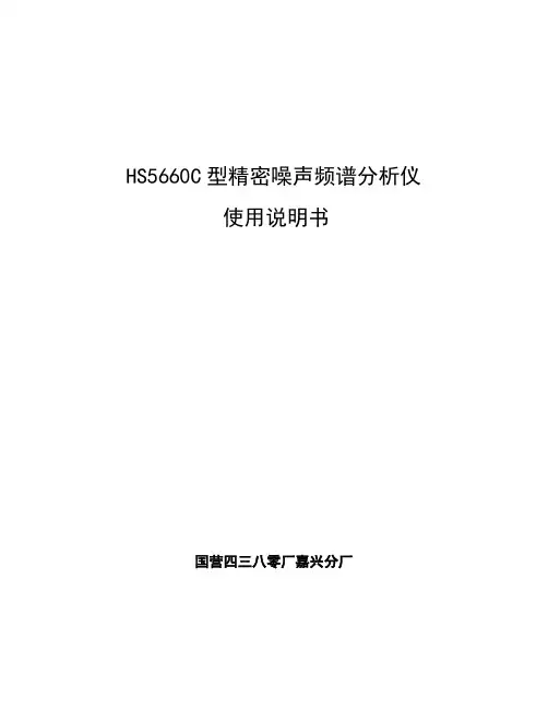 HS5660C型精密噪声频谱分析仪说明书