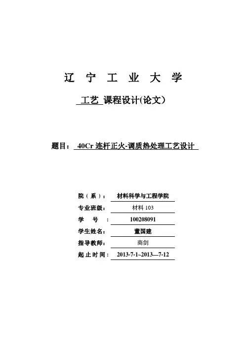 40Cr连杆正火-调质热处理工艺设计