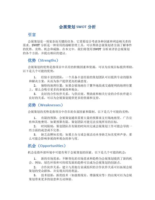 会展策划swot分析
