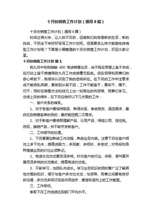 十月份销售工作计划（通用6篇）