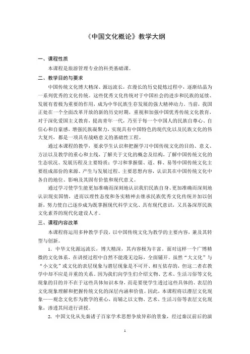 《中国文化概论》教学大纲 (2)