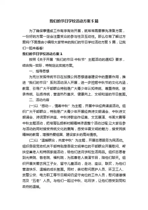 我们的节日学校活动方案5篇