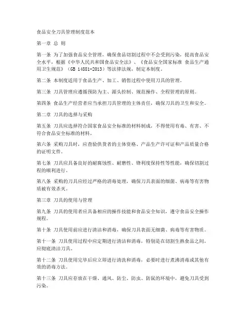食品安全刀具管理制度范本