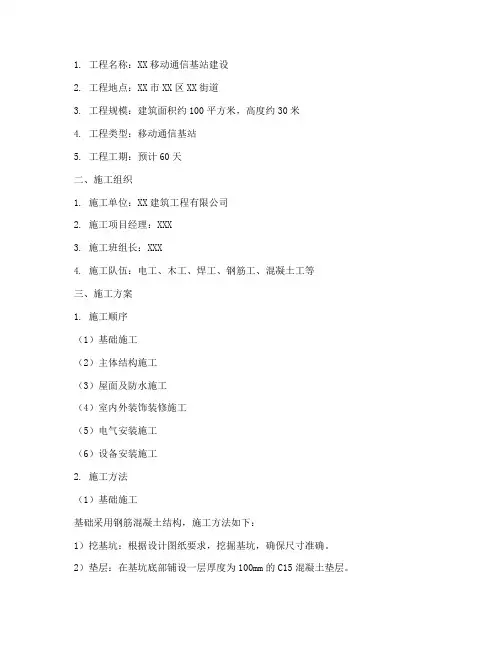 移动工程施工方案范本