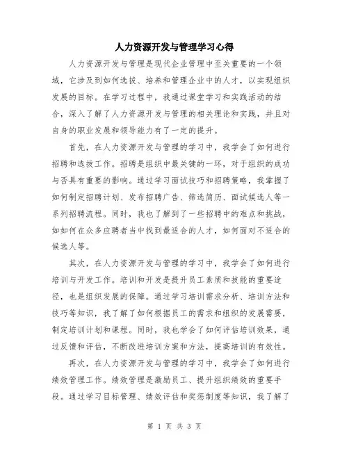 人力资源开发与管理学习心得