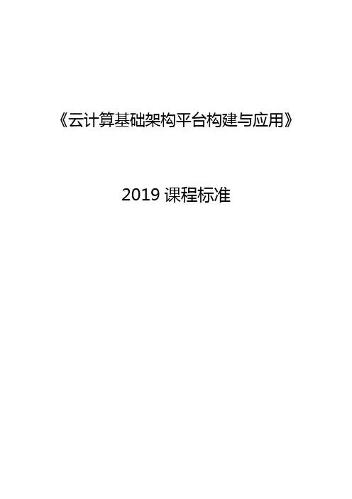云计算基础架构平台构建与应用-2019课程标准