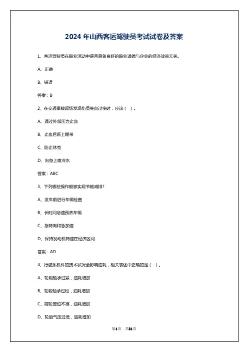 2024年山西客运驾驶员考试试卷及答案