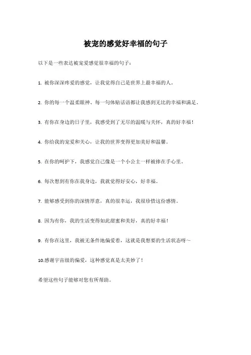 被宠的感觉好幸福的句子