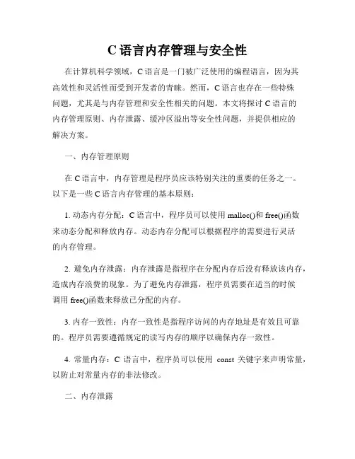 C语言内存管理与安全性