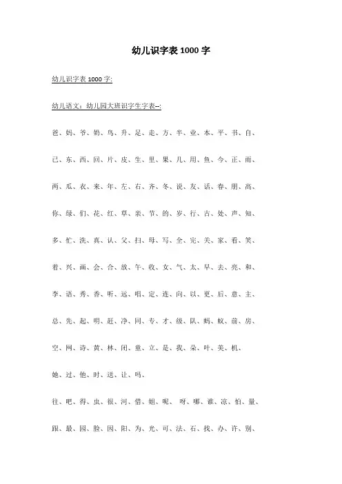 幼儿识字表1000字