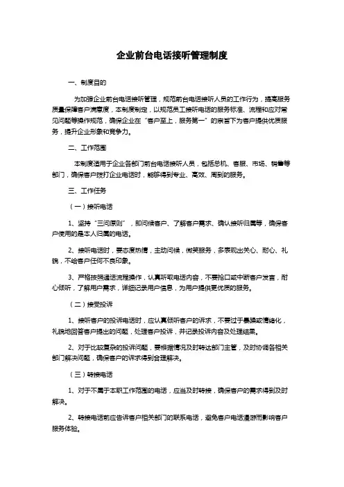 企业前台电话接听管理制度