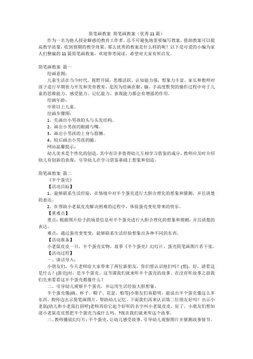 简笔画教案 简笔画教案(优秀11篇)