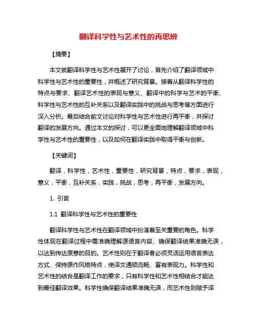 翻译科学性与艺术性的再思辨